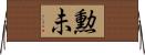 勲未 Horizontal Wall Scroll
