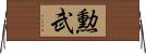 勲武 Horizontal Wall Scroll
