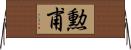 勲甫 Horizontal Wall Scroll