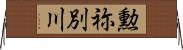 勲祢別川 Horizontal Wall Scroll
