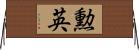 勲英 Horizontal Wall Scroll