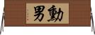 勳男 Horizontal Wall Scroll