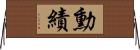 勳績 Horizontal Wall Scroll