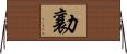 勷 Horizontal Wall Scroll