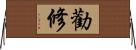 勸修 Horizontal Wall Scroll