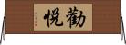 勸悅 Horizontal Wall Scroll