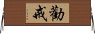 勸戒 Horizontal Wall Scroll