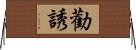 勸誘 Horizontal Wall Scroll