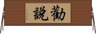 勸說 Horizontal Wall Scroll