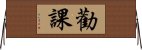 勸課 Horizontal Wall Scroll