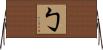 勹 Horizontal Wall Scroll