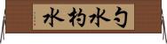 勺水 Horizontal Wall Scroll