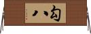 勾八 Horizontal Wall Scroll