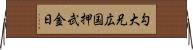 勾大兄広国押武金日 Horizontal Wall Scroll
