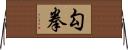 勾拳 Horizontal Wall Scroll