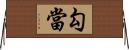 勾當 Horizontal Wall Scroll