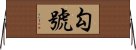 勾號 Horizontal Wall Scroll