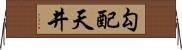 勾配天井 Horizontal Wall Scroll
