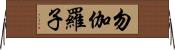 勿伽羅子 Horizontal Wall Scroll