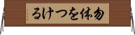 勿体をつける Horizontal Wall Scroll
