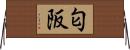 匂阪 Horizontal Wall Scroll