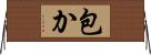 包か Horizontal Wall Scroll