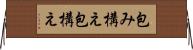 包み構え Horizontal Wall Scroll