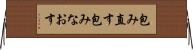 包み直す Horizontal Wall Scroll