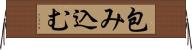 包み込む Horizontal Wall Scroll