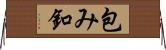 包み釦 Horizontal Wall Scroll