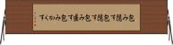 包み隠す Horizontal Wall Scroll
