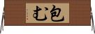 包む Horizontal Wall Scroll