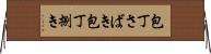 包丁さばき Horizontal Wall Scroll