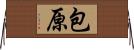 包原 Horizontal Wall Scroll