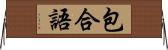 包合語 Horizontal Wall Scroll