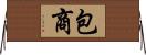 包商 Horizontal Wall Scroll
