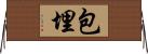 包埋 Horizontal Wall Scroll