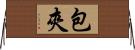 包夾 Horizontal Wall Scroll