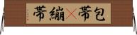 包帯(P) Horizontal Wall Scroll