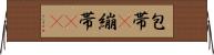 包帯(P) Horizontal Wall Scroll