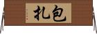 包扎 Horizontal Wall Scroll