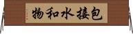 包接水和物 Horizontal Wall Scroll