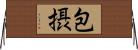包摂 Horizontal Wall Scroll