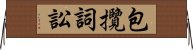 包攬詞訟 Horizontal Wall Scroll