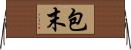 包末 Horizontal Wall Scroll