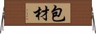 包材 Horizontal Wall Scroll