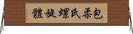 包柔氏螺旋體 Horizontal Wall Scroll