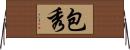 包秀 Horizontal Wall Scroll