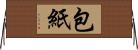 包紙 Horizontal Wall Scroll
