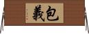 包義 Horizontal Wall Scroll